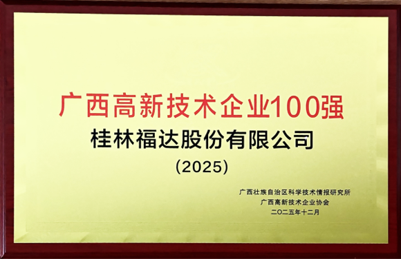 廣西高新技術企業100強