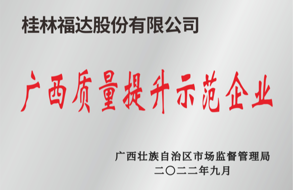 廣西質量提升示范企業