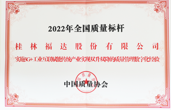 全國質量標桿