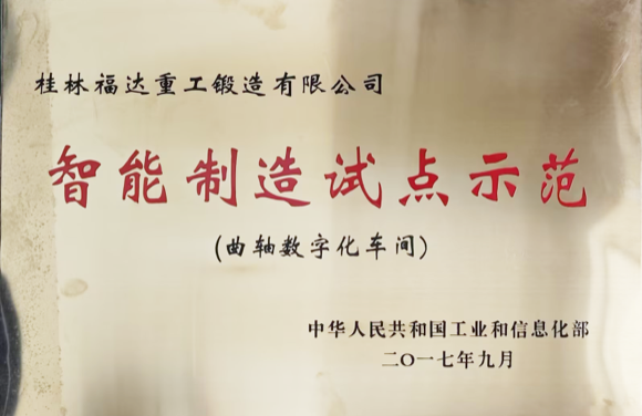 智能制造試點示范-曲軸數字化車間