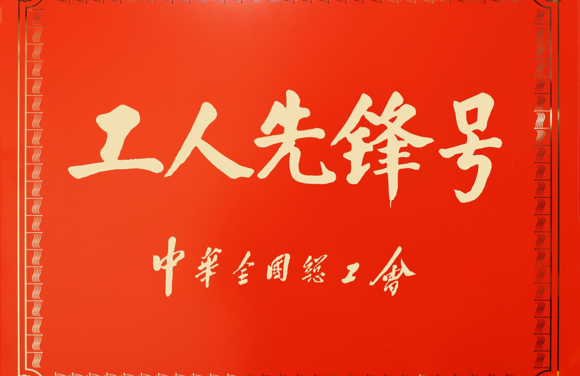 中華全國總工會工人先鋒號